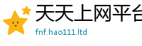 新奥2025年天天开好彩并77777788888王中王正版